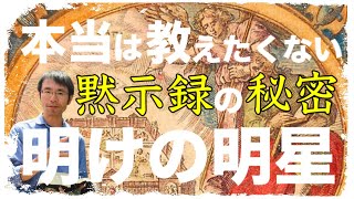 『黙示録  明けの明星』の意味をわかりやすくまとめて解説(読み方・解釈)