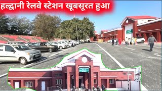 हल्द्वानी रेलवे स्टेशन हुआ काठगोदाम से भी सुंदर देखे वीडियो मे | Haldwani Railway Station 2025 |