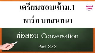 Banana English อังกฤษ เตรียมสอบเข้าม.1 : ตะลุยโจทย์ข้อสอบ Conversation พาร์ทบทสนทนา (part 2/2)