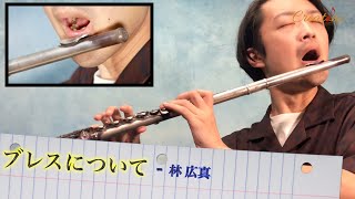 【フルート練習】林 広真レッスン14/ブレスについて 初心者からプロのフルート奏者必見！