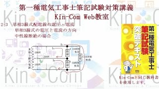 第一種電気工事士筆記対策Kin Kom Web教室2 3単相3線式配電線の電圧・電流