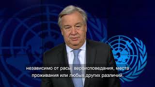 Обращение главы ООН по случаю Дня прав человека