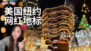 这个奇怪建筑是什么？【一分钟】浏览美国纽约最美网红地标～打卡必备之地！The Vessel，Hudson Yard！最新地标建筑。圣诞节装饰的很有节日色彩，圣诞装饰灯展，圣诞树！cHappiness