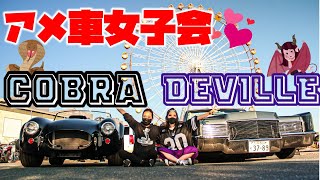 アメ車女子会行ったら運命の出会いをしました♡