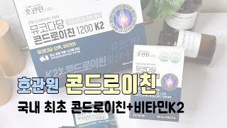 국내 최초 콘드로이친 + 비타민 K2 제품 호관원 콘드로이친 섭취 후기!