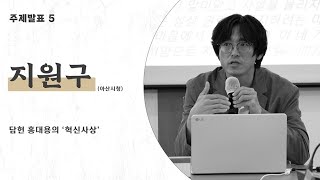 유교문화와 공직가치 학술대회 주제발표 5 지원구