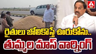 రైతులు జోలికొస్తే ఊరుకోను... తుమ్మల మాస్ వార్నిగ్ | Thummala Hot comments | ANN TELUGU