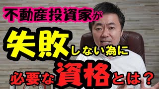 不動産投資家も資格は必要？素人が取るべき資格、プロが取るべき資格