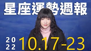 10/17-10/23｜星座運勢週報｜唐綺陽