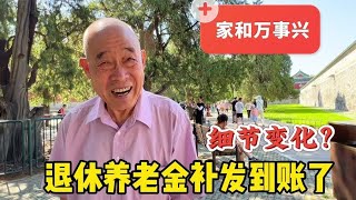 北京老哥退休养老金补发拿多少？有啥细节变化？说出百姓心声