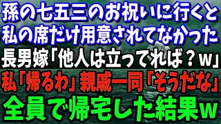 孫の七五三のお祝いに親戚一同と行くと私だけ席がない…長男嫁「他人の席は無いから立ってれば」私「じゃ帰るか」親戚一同「うん」全員で帰宅した結果【修羅場】