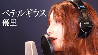 ベテルギウス / 後藤真希が歌ってみた #16