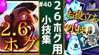 【クラロワ】2.6ホグデッキ小技集！位置とタイミングも解説｜2.6Hog Deck【ClashRoyale/ProTips】