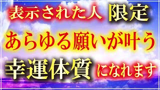 ※表示されたら【特別です】次々と奇跡が起こる幸運体質になれます。願いが叶う音楽 金運が上がる