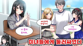 학교 마돈나를 도와줬더니, 인기 없는 아싸인 나를 두고 쟁탈전이?! [순정만화] [연애만화]