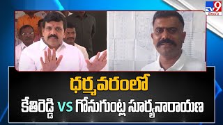 ధర్మవరంలో కేతిరెడ్డి Vs గోనుగుంట్ల సూర్యనారాయణ - TV9