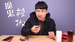 四川小伙试吃印度魔鬼辣椒，辣椒还是辣椒，小伙已经不是小伙了