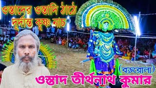 ostad tirthanath kumar cho nach 💥 ওস্তাদের ওস্তাদি ছন্দে দূর্দান্ত কৃষ্ণ নাচ