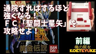 レトロゲーム【FC】通院すればするほど強くなるFC「聖闘士星矢」を攻略せよ！163