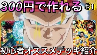 【DBH】300円で作れる！初心者オススメデッキ紹介【ドラゴンボールヒーローズ】【 ♯1】