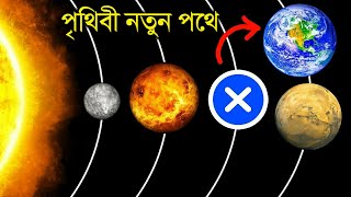 আমরা কি পৃথিবীর কক্ষপথ বদলাতে পারবো ? | What If We Move the Earth to a New Orbit in Bangla