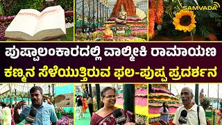 ಪುಷ್ಪಾಲಂಕಾರದಲ್ಲಿ ವಾಲ್ಮೀಕಿ ರಾಮಾಯಣ | ಕಣ್ಮನ ಸೆಳೆಯುತ್ತಿರುವ ಫಲ-ಪುಷ್ಪ ಪ್ರದರ್ಶನ | ಲಾಲ್‌ ಬಾಗ್, ಬೆಂಗಳೂರು