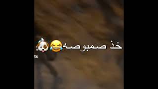 خذ صمبوصه😂😂