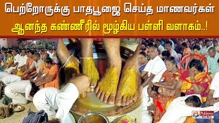 ஆனந்த கண்ணீரில் மூழ்கிய பள்ளி வளாகம்…பெற்றோரின் பாதங்களில் பாதபூஜை செய்து வழிபட்ட மாணவர்கள்..