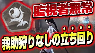 監視者無常はロングゲーム！救助狩り無し立ち回り方教えます！【白黒無常】【第五人格】