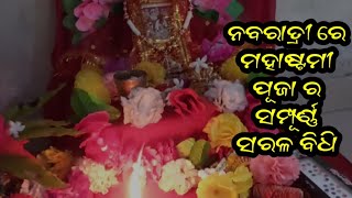 Navratri puja vidhi || Mahastami puja ||  ନବରାତ୍ରୀ ରେ ମହାଷ୍ଟମୀ  ସରଳ ପୂଜା ବିଧି || ମହାଷ୍ଟମୀ ପୂଜା