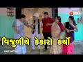 Vijuliye Kekaro Karyo | Gujarati Comedy | One Media | 2023