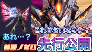 モンハンコラボ第2弾新キャラ「赫耀ノゼロ」先行公開！【ロックマンX DiVE#399】