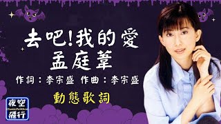 孟庭葦-去吧!我的愛 [最愛💖孟庭葦-精選] [動態歌詞] Lyrics 作詞：李宗盛   作曲：李宗盛  出自專輯：純真年代民歌精選