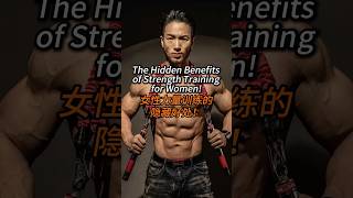 The Hidden Benefits of Strength Training for Women! | 女性力量训练的隐藏好处！