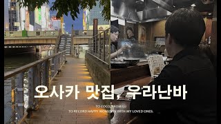 오사카 로컬맛집ㅣ술 마시러 일본까지 와버렸다, 우라난바 1일차ㅣ차유코코 ep.01