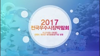 2017년 전국우수시장박람회에 놀러오세요!