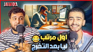 اول شغلانه بعد التخرج | اول مرتب ليا كان كام ؟