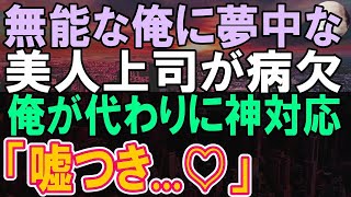 【感動する話】有名大卒であることを隠して無能な窓際社員を演じる帰国子女の俺。ある日、俺の意中の美人上司が倒れて商談がピンチに！→俺がフランス語で神対応した結果ｗ