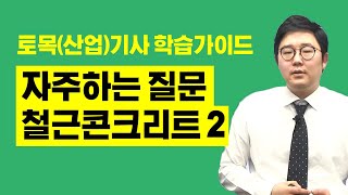 [토목기사 필기] 토목기사, 토목산업기사 필기 자주하는 질문FAQ : 철근콘크리트2