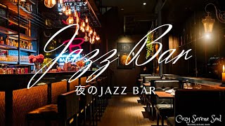 【Jazz Bar 夜ジャズ】JAZZ BAR、オトナなジャズ、最高の夜、隠れ家、お洒落なバーで品の良いサックスジャズ、ゆったり癒しの路地裏バーで流れるラウンジBGM、しっとりJAZZ、チル