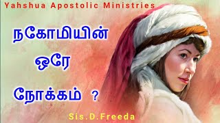 #yahshua நகோமியின் ஒரே நோக்கம் எது ?#kalisthraj #jesus #yeshua #yah