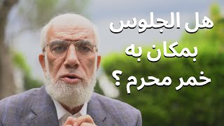 هل الجلوس بمكان به خمر محرم ؟