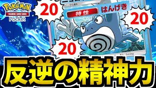 【ポケポケ】やられたらやり返す!! ニョロボンの反撃が地味に強い件