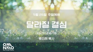 달라질 결심 (삿 2:6-15) - 류인현 목사