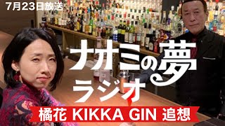 【ラジオ】ナオミの夢ラジオ 橘花KIKKA GIN 追想