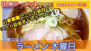 [ラーメン][札幌]【2023年11杯目】ラーメン 木曜日　カラニボ