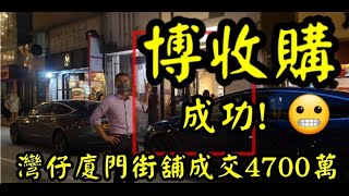 剛曝光: 第2828成交(註冊)，如收購唔識俾分。灣仔廈門街21號地舖，2008年1月以900萬買入，剛以4700萬售出，註冊! 建築約700呎，舖內實用約400呎。13年升422%