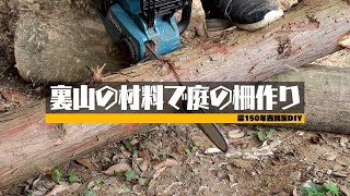 裏山の材料で庭の柵作り