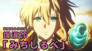 夏洛特先生【電影版爆淚插入曲！是時候複習TV版ED《みちしるべ》了！】想當年《紫羅蘭永恆花園》讓我們飆淚的那首曲子……