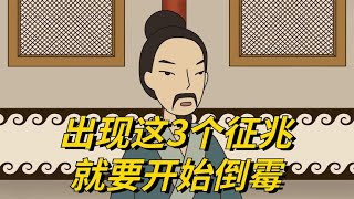 鬼谷子：出现这3个征兆，就要开始倒霉了，别不当回事